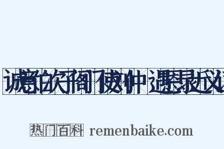 诚意伯次子阁门使刘仲璟遇恩录近义词是什么意思的图片